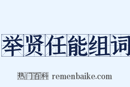 举贤任能组词是什么意思的图片